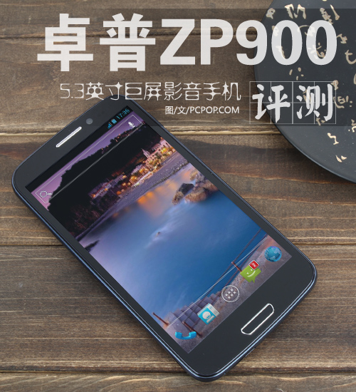 5.3吋巨屏手机再来袭 卓普ZP900评测 