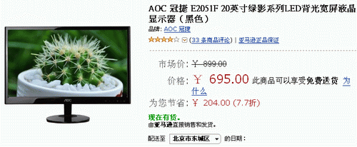 节后价照低 20吋AOC绿影LED降至695元 