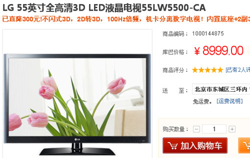跌破9千元大关 LG55英寸3D电视特价促 