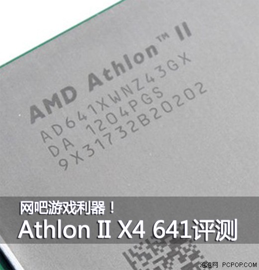 网吧游戏利器！Athlon II X4 641评测 