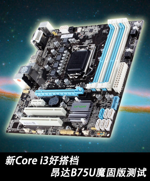 新Core i3好搭档 昂达B75U魔固版测试 