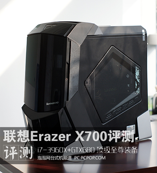 全优异硬件：联想Erazer X700台机评测 