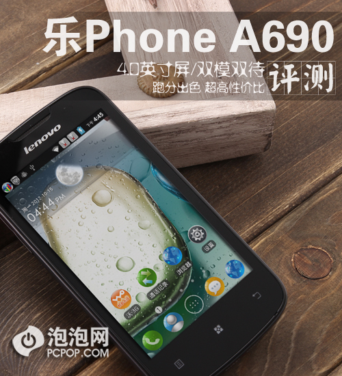 4吋/双模/音乐手机 乐Phone A690评测 