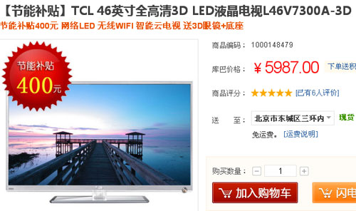 破6千大关 TCL46吋3D液晶超低补贴价 