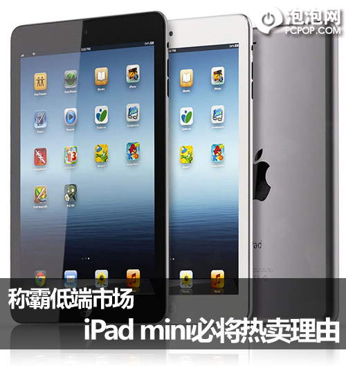 称霸低端市场 iPad mini必将热卖理由 