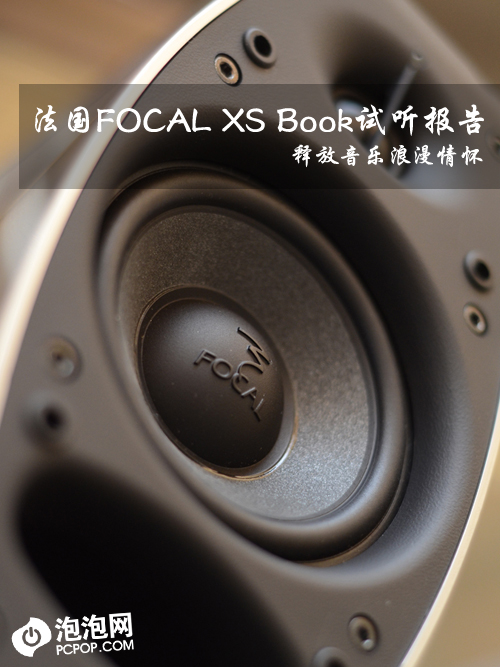 释放浪漫情怀 FOCAL XS Book试听报告 