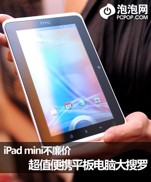 iPad mini不廉价 超值便携平板大搜罗 