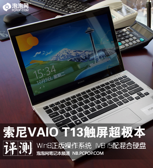 爽用Win8！索尼VAIO T触屏超极本评测 