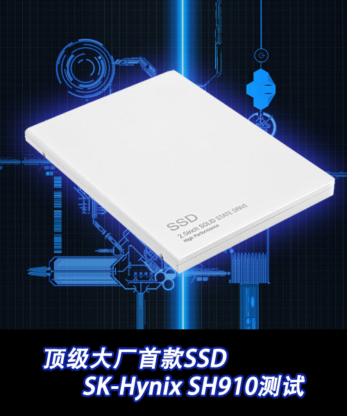 优异大厂首款SSD SK-Hynix SH910测试 