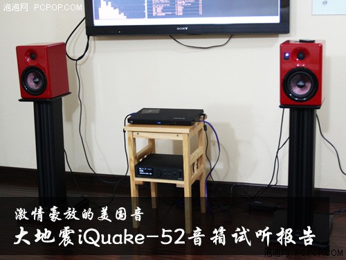 豪放美国音 大地震iQuake-52试听报告 