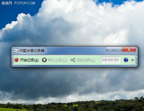 靠Win7实用功能详细记录问题发生步骤 