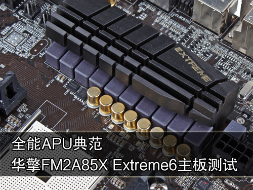 全能典范！华擎FM2A85X Extreme6测试 