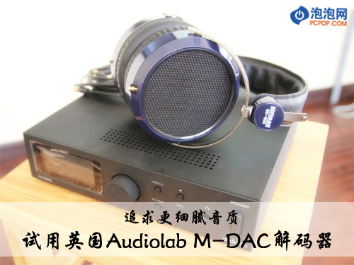追求好声音！测Audiolab M-DAC解码器 