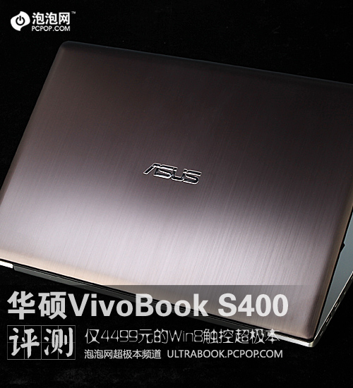 低价Win8触控本 华硕VivoBook S400评测 