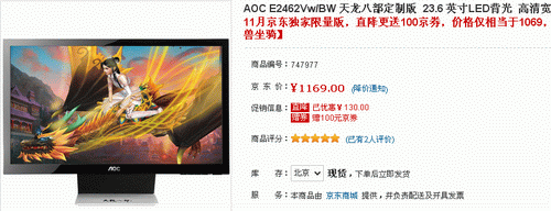 天龙八部定制版 23.6吋AOC独家1169售 