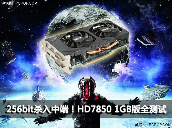 256bit杀入中端！HD7850 1GB版全测试 