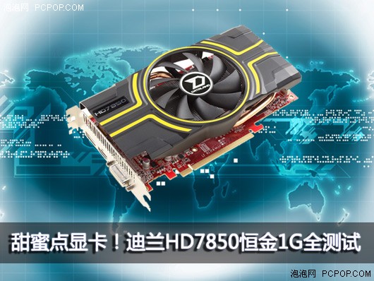 甜蜜点显卡！迪兰HD7850恒金1G全测试 