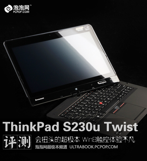 反正都自我 ThinkPad S230u Twist评测 