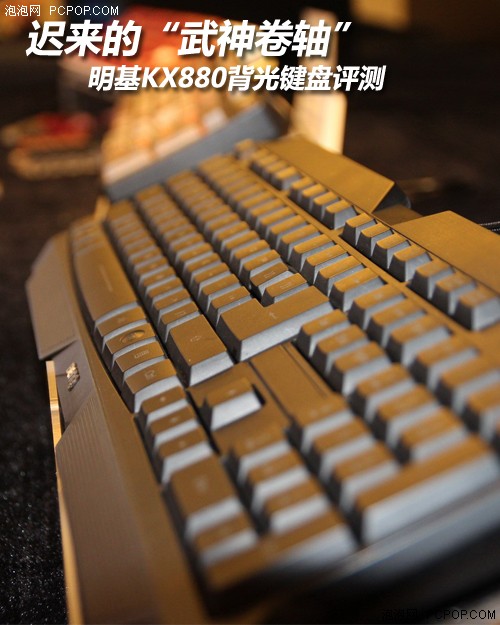 迟来的武神卷轴 评明基KX880背光键盘 