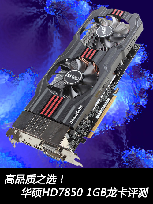 高品质之选！华硕HD7850 1GB龙卡评测 