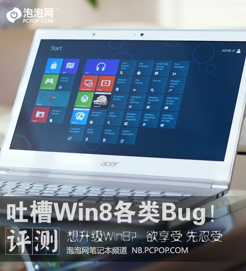 欲享受 先忍受!吐槽Windows 8各类Bug 