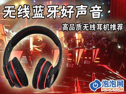 无线蓝牙好声音 高品质无线耳机推荐 