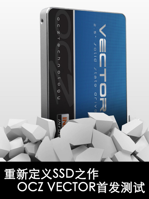 重新定义SSD之作 OCZ VECTOR详细评测 