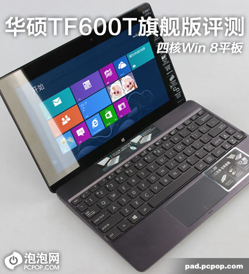 四核Win 8平板 华硕TF600T旗舰版评测 