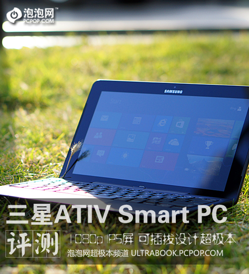 三星ATIV Smart PC可拆平板超极本评测 