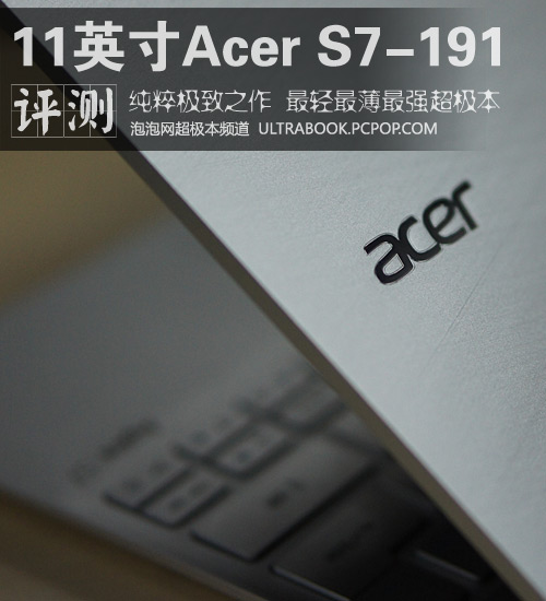 极致纯粹之作 11吋Acer S7超极本评测 