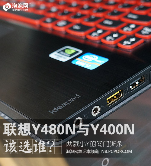 配置几乎相同 联想Y480N/Y400N该选谁 