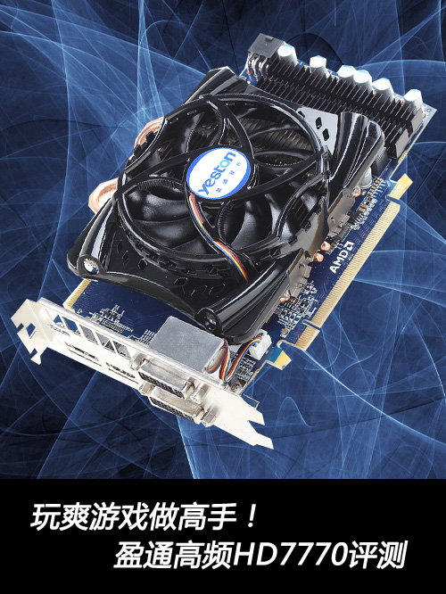 玩爽游戏做高手！盈通高频HD7770评测 