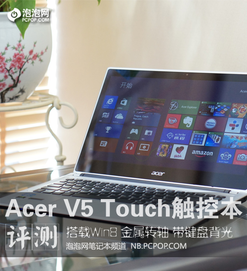 平民触控时代来临 Acer V5 Touch评测 