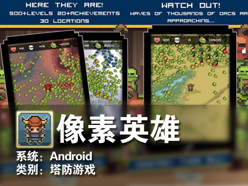 RPG塔防元素休闲游戏 Android像素英雄 