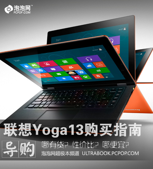 型号?便宜?有货? 联想Yoga 13购买指南 