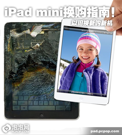 以旧换新购新机 iPad mini换购指南!_苹果平板