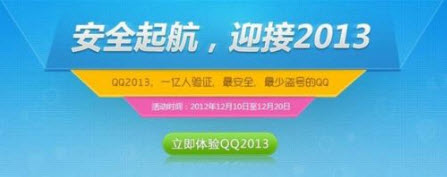 2012不再彷徨 QQ2013带你安全起航！ 