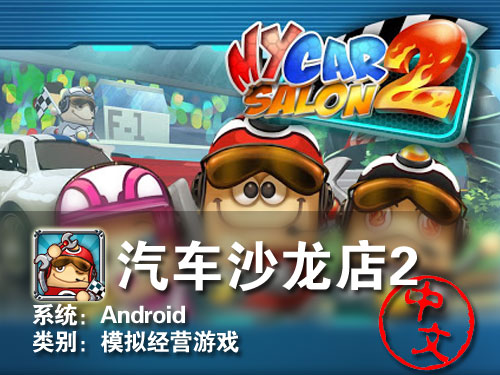 卡通模拟经营游戏 Android汽车沙龙店2_HTC手