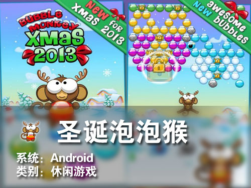 Xmas主题休闲游戏 Android圣诞泡泡猴 