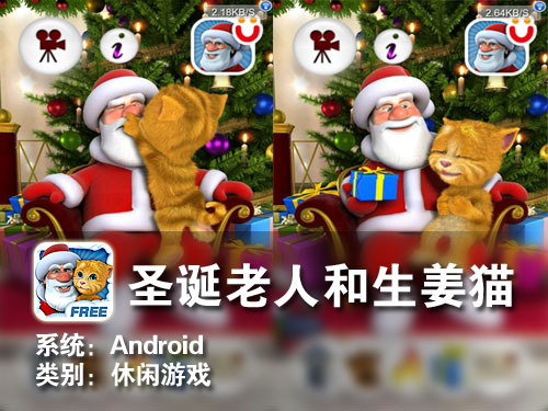 来聊个痛快 Android圣诞老人和生姜猫 