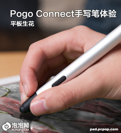 平板生花 PogoConnect压感手写笔体验 