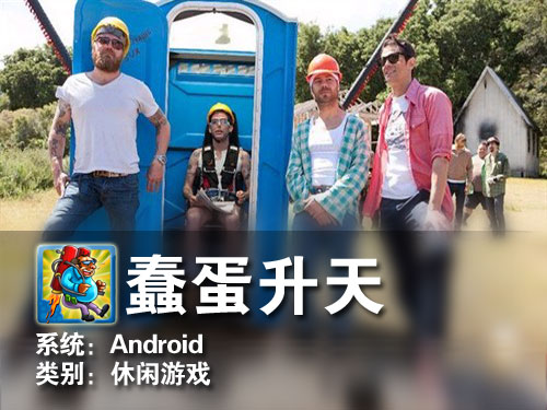 趣味益智休闲小游戏 Android蠢蛋升天 