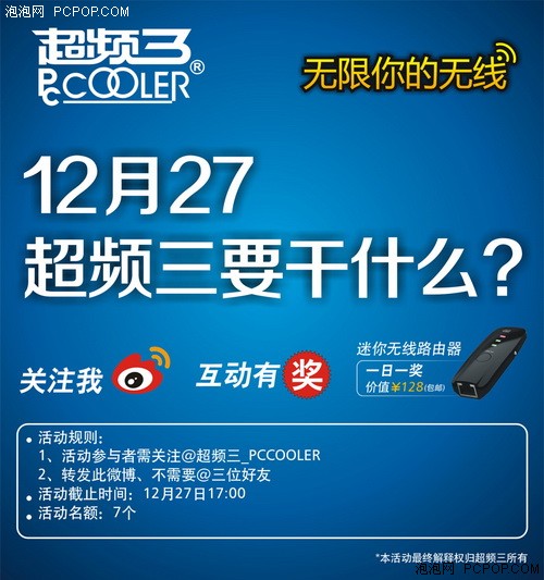 微博转发有奖   12月27超频三要干什么？ 