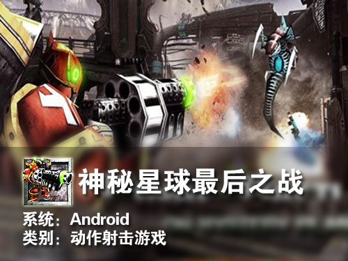 横版过关游戏 Android神秘星球最终战 