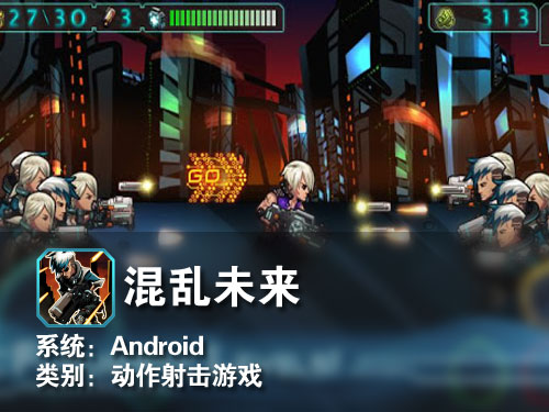 横版动作射击类游戏 Android混乱未来 