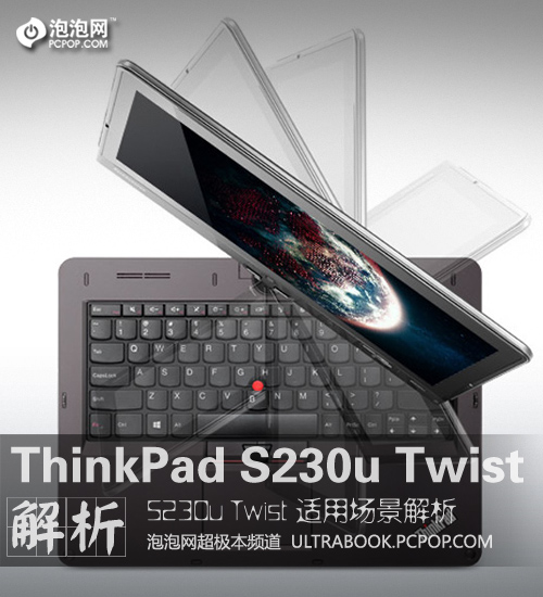 ThinkPad S230u Twist使用解析 