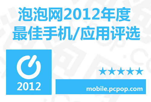 泡泡网2012年度非常好的手机/应用评选揭晓 