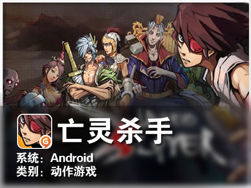 高爽快度三国ACT游戏 Android亡灵杀手 