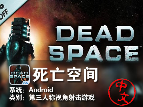 第三人视角射击游戏 Android死亡空间 