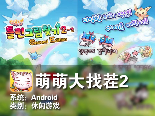 超轻松休闲游戏 Android萌萌大找茬2 